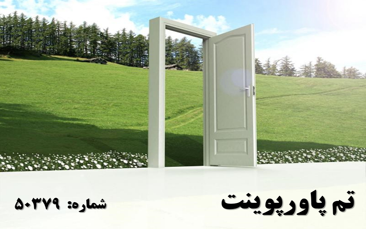 تم پاورپوینت شماره 50379