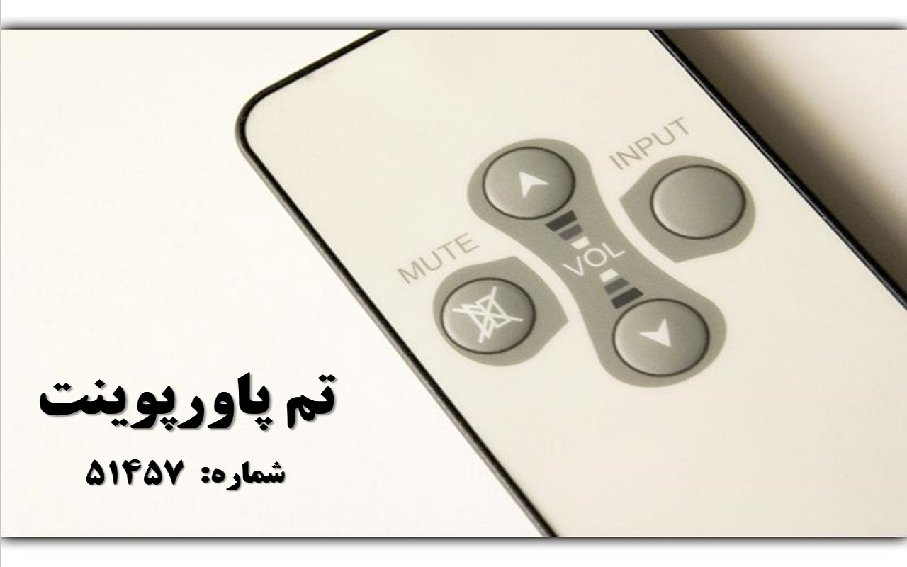 تم پاورپوینت شماره 51457