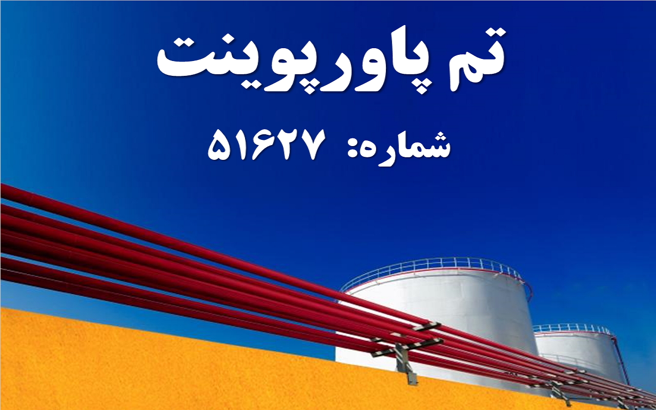 تم پاورپوینت شماره 51627