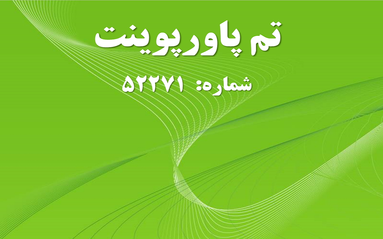 تم پاورپوینت شماره 52271