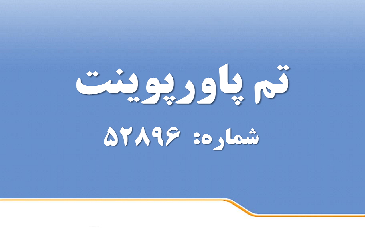 تم پاورپوینت شماره 52896