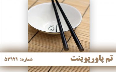 تم پاورپوینت شماره 53121 2