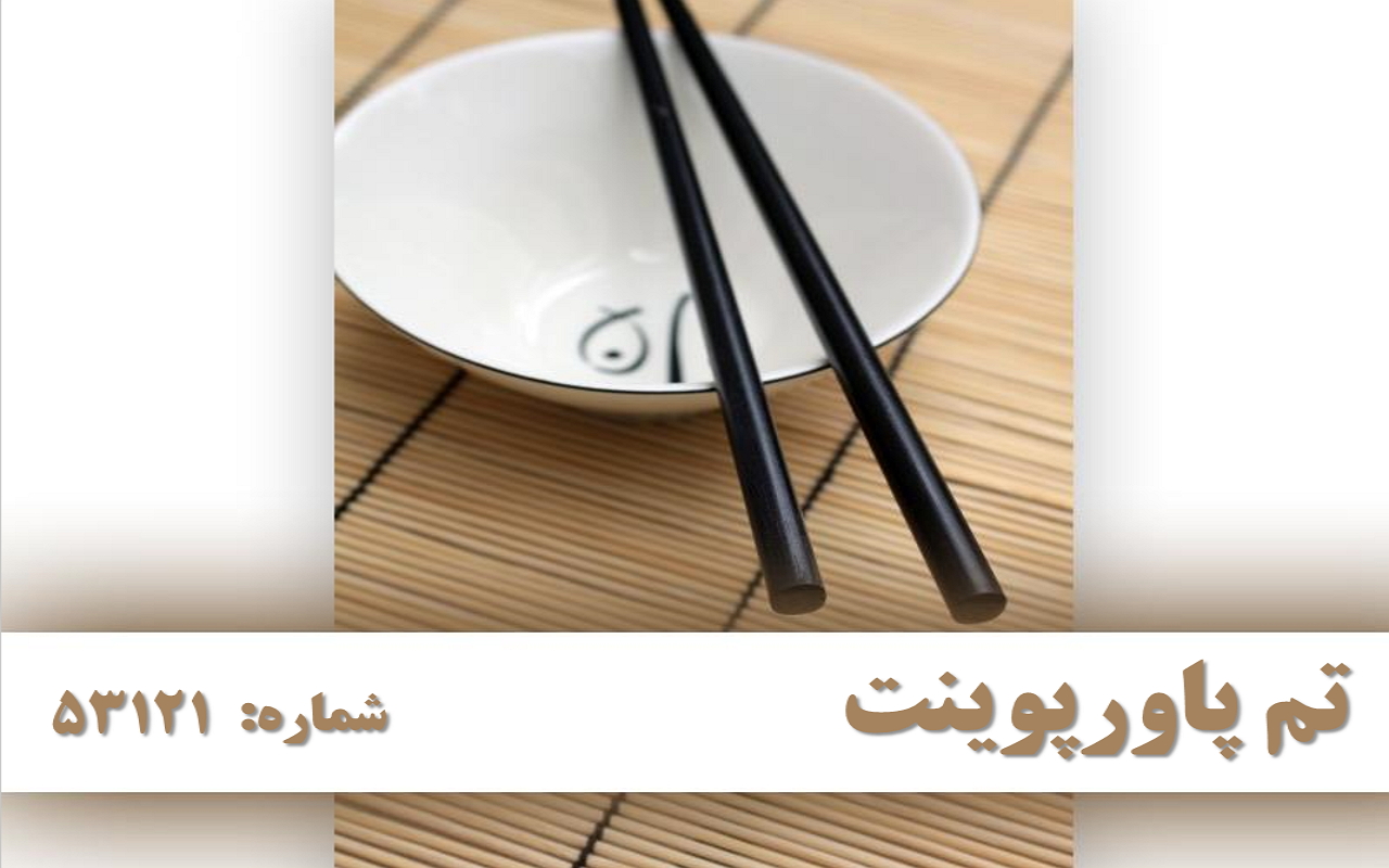 تم پاورپوینت شماره 53121