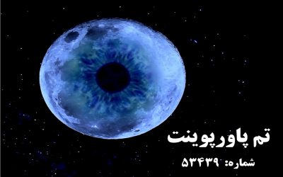 تم پاورپوینت شماره 53439