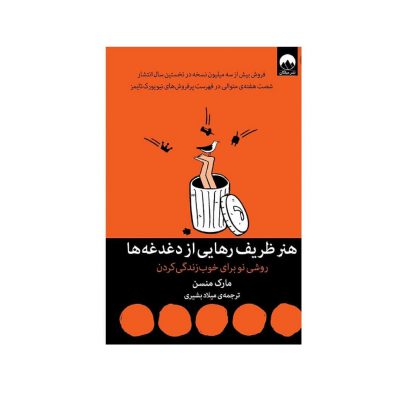 دغدغه ها از کتاب های موفقیت و  خودیاری است که در  بسیاری از مخاطبان به آن نظرشا