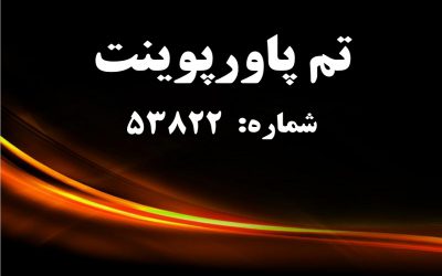 تم پاورپوینت شماره 53822 2 تم پاورپوینت شماره 53822 2