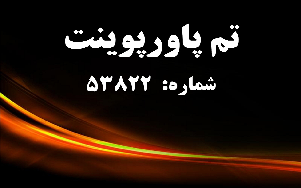 تم پاورپوینت شماره 53822
