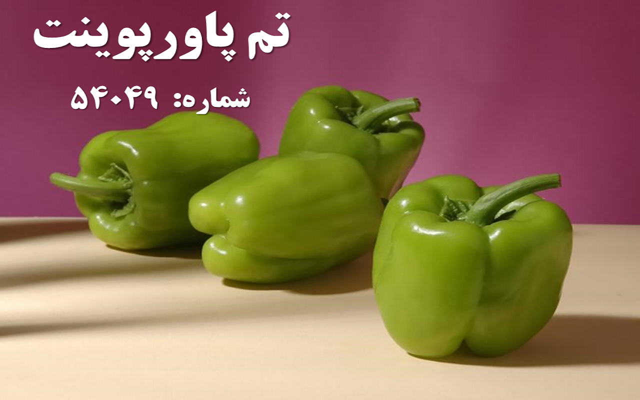 تم پاورپوینت شماره 54049