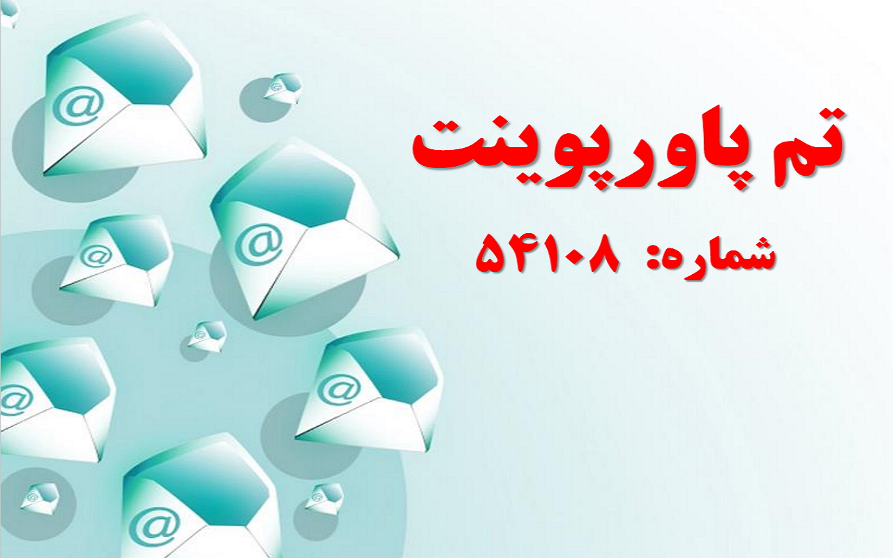 تم پاورپوینت شماره 54108
