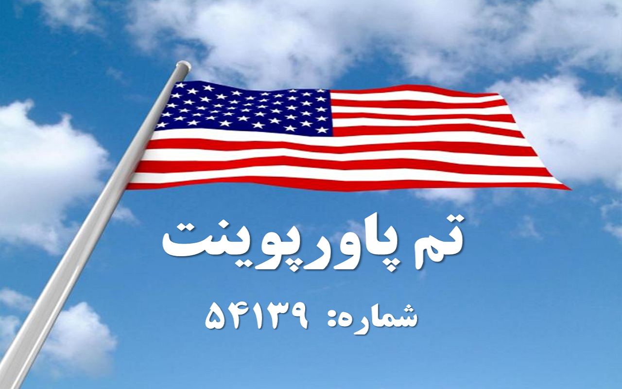 تم پاورپوینت شماره 54139