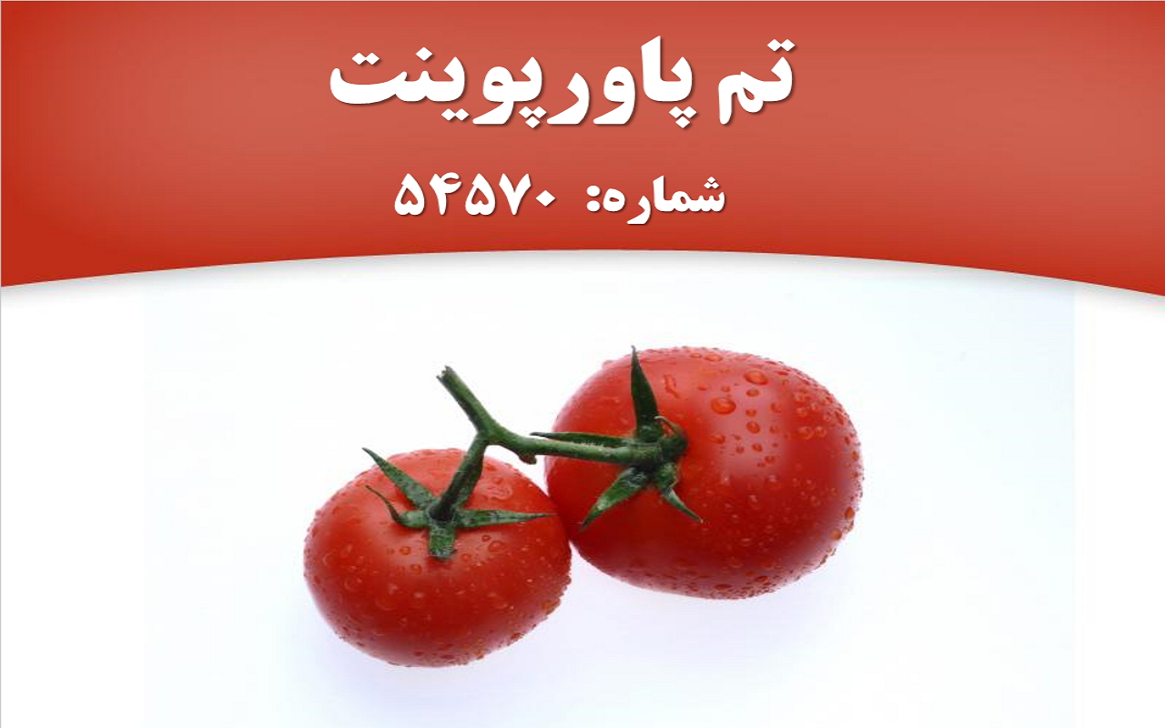 تم پاورپوینت شماره 54570