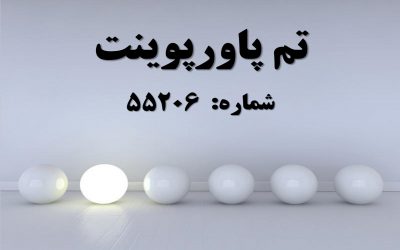 تم پاورپوینت شماره 55206 2