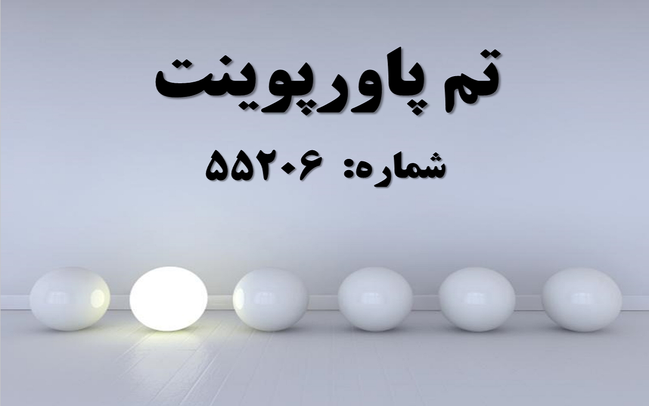 تم پاورپوینت شماره 55206
