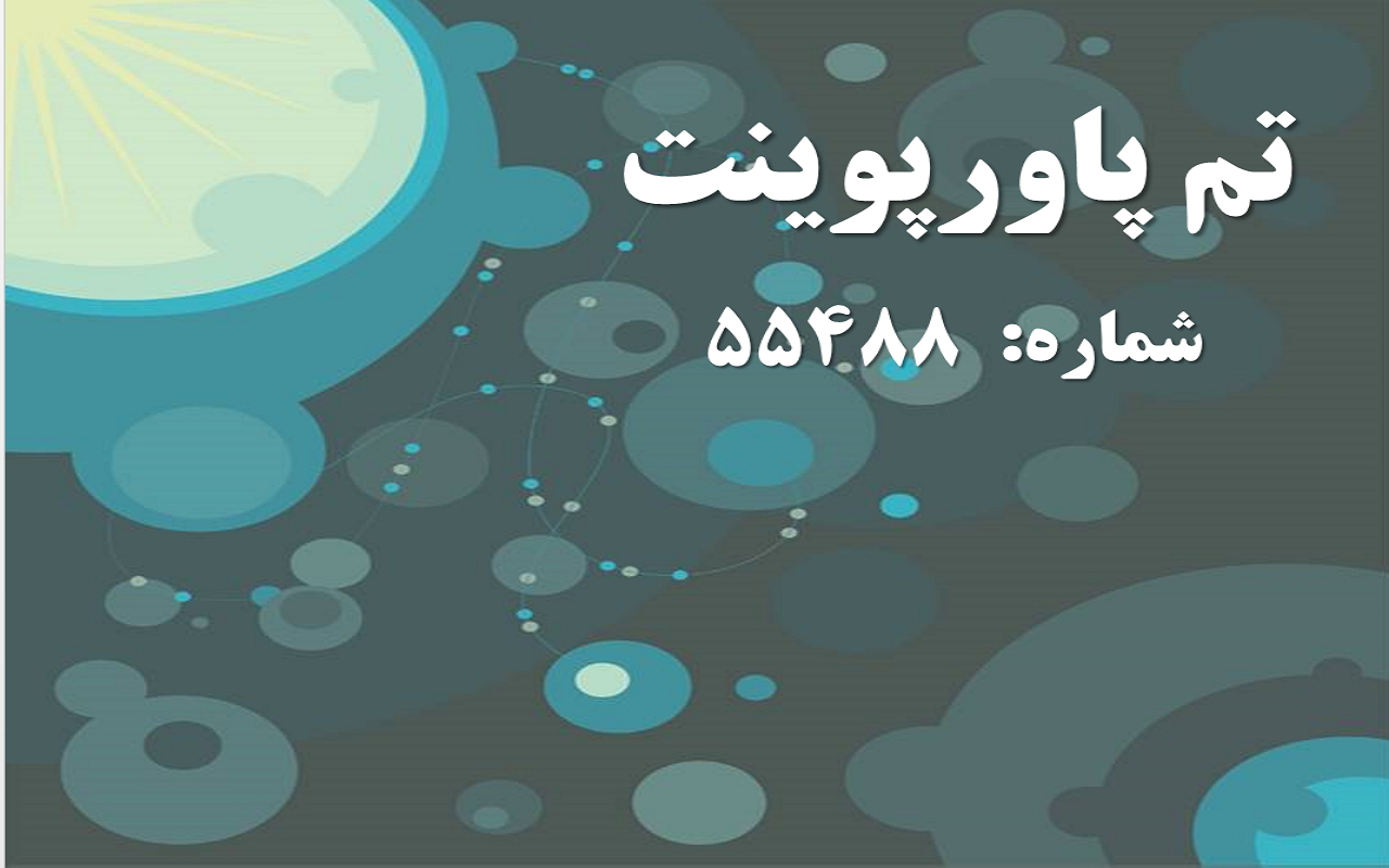 تم پاورپوینت شماره 55488
