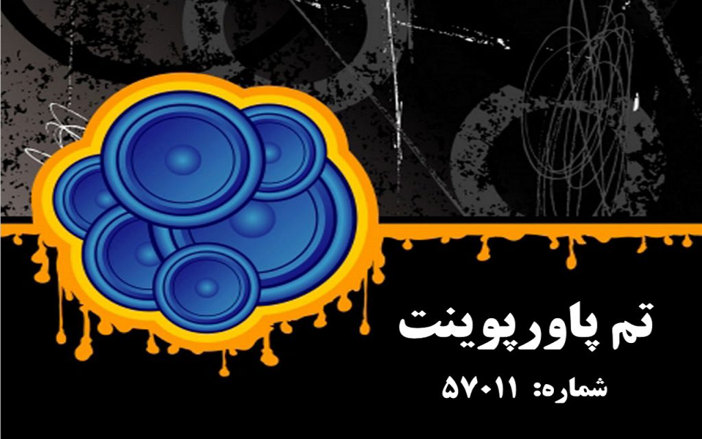 تم پاورپوینت شماره 57011 1 تم پاورپوینت شماره 57011 1