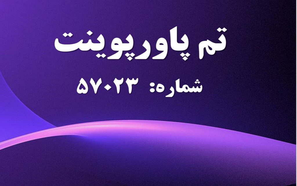 تم پاورپوینت شماره 57023 1