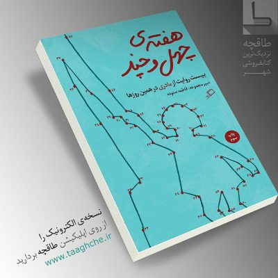 این کتاب امروز چهارشنبه، 4 اردیبهشت، به طور رایگان قابل دانلود است. فقط امروز چن