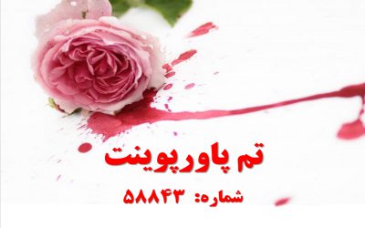 تم پاورپوینت شماره 58843