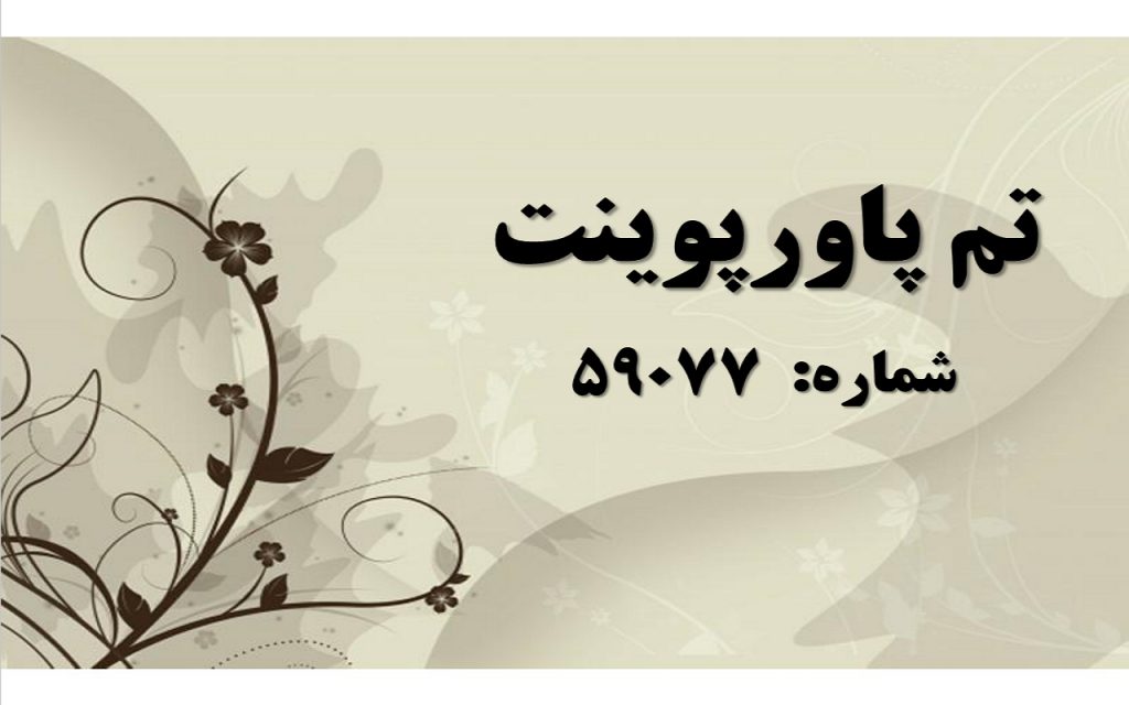 تم پاورپوینت شماره 59077 1 تم پاورپوینت شماره 59077 1