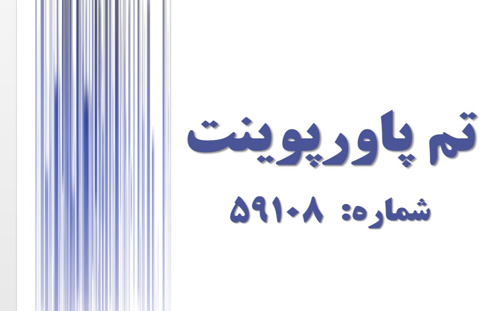 تم پاورپوینت شماره 59108 1 تم پاورپوینت شماره 59108 1