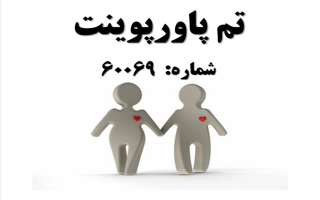 تم پاورپوینت شماره 60069 1 تم پاورپوینت شماره 60069 1