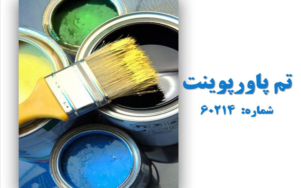 تم پاورپوینت شماره 60214 1 تم پاورپوینت شماره 60214 1