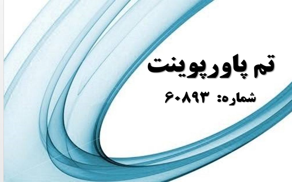 تم پاورپوینت شماره 60893 1
