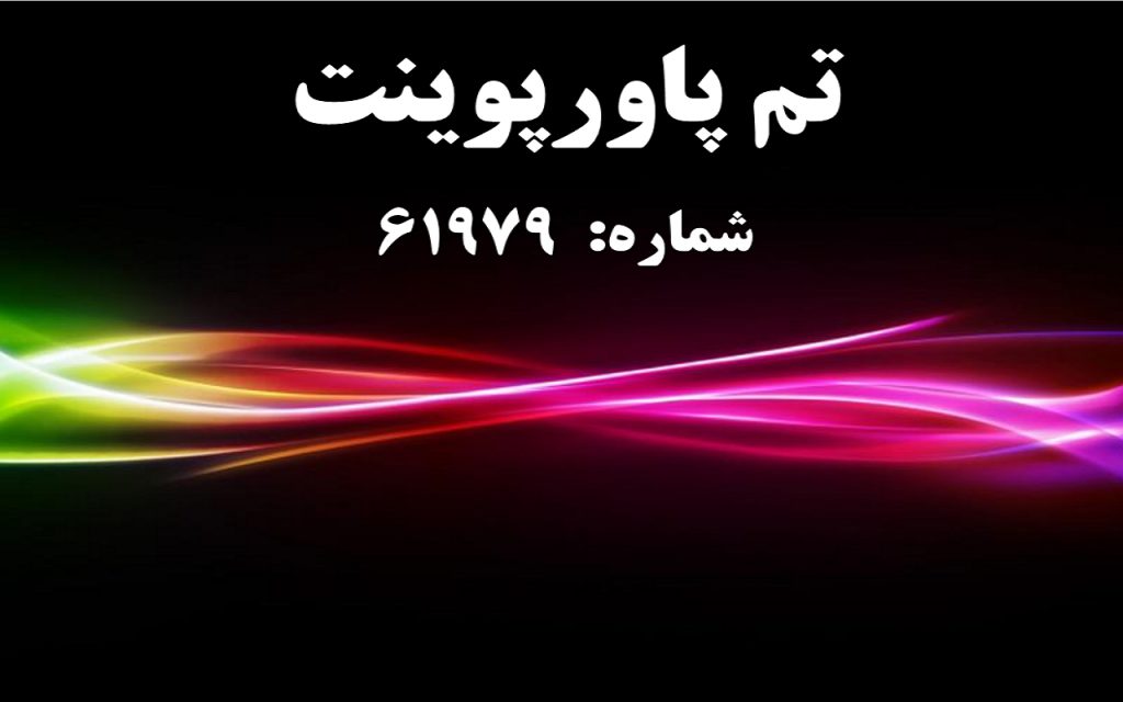 تم پاورپوینت شماره 61979 1 تم پاورپوینت شماره 61979 1