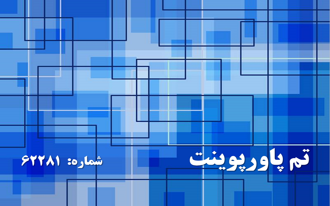 تم پاورپوینت شماره 62281