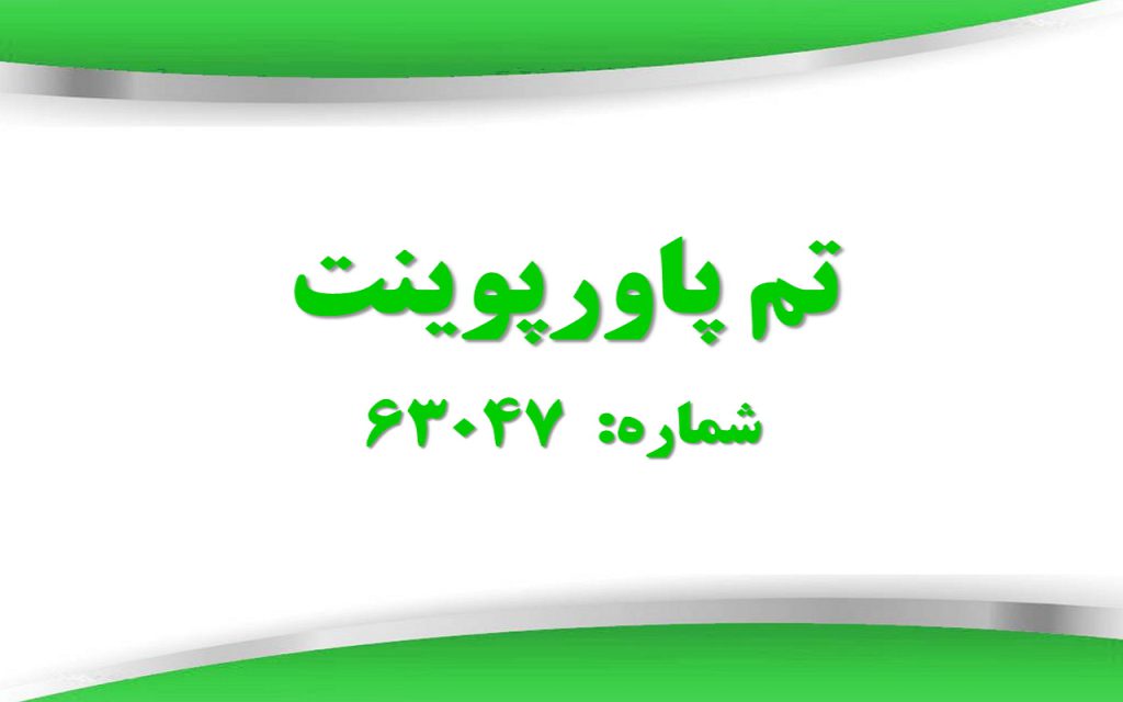 تم پاورپوینت شماره 63047 1