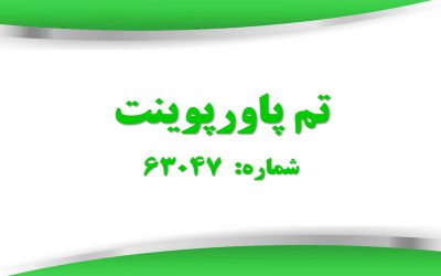 تم پاورپوینت شماره 63047 2