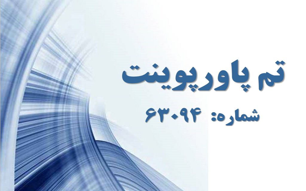 تم پاورپوینت شماره 63094 1 تم پاورپوینت شماره 63094 1