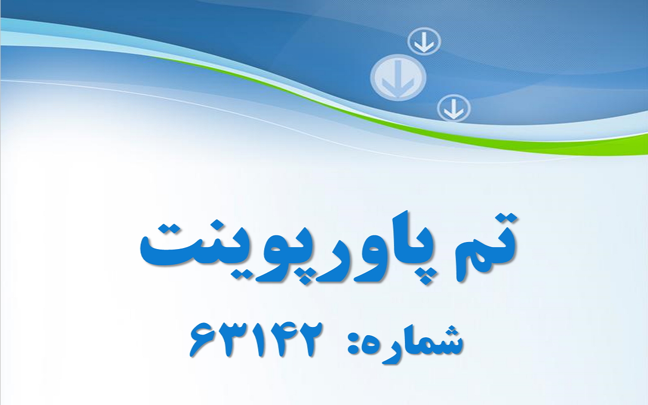 تم پاورپوینت شماره 63142