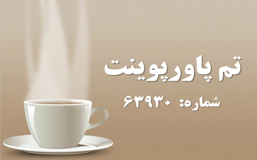 تم پاورپوینت شماره 63930 1