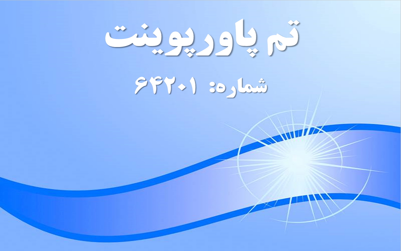 تم پاورپوینت شماره 64201