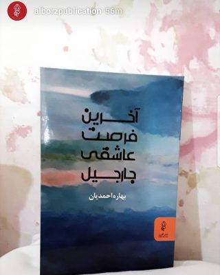 تجربه ای ناب در زندگیم که چند سال پیش رقم خورد. با تشکر از نشر البرز بابت استوری