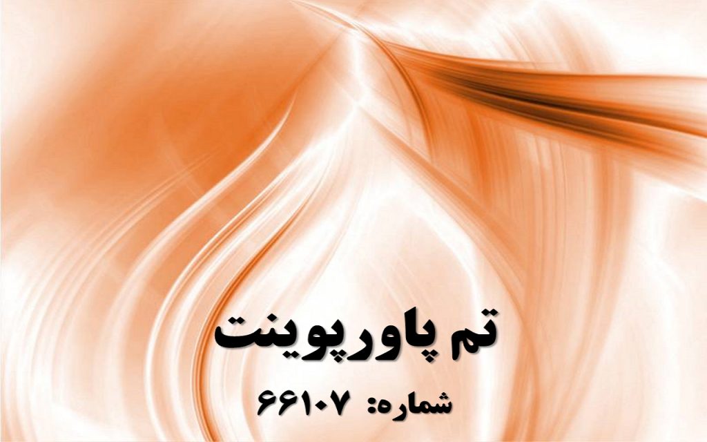 تم پاورپوینت شماره 66107 1 تم پاورپوینت شماره 66107 1