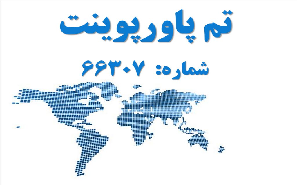 تم پاورپوینت شماره 66307 1 تم پاورپوینت شماره 66307 1