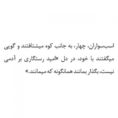 :
کتاب خوبی بود، چهارتا داستان کوتاه از ایرج طهماسب. همه‌شون ساده و روون ولی این