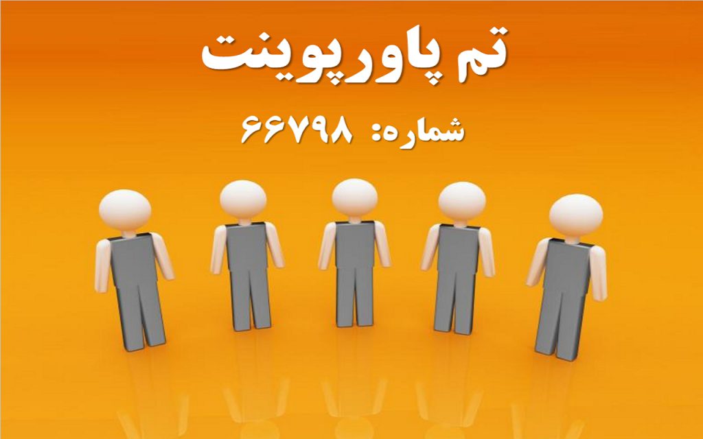 تم پاورپوینت شماره 66798 1