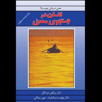 .
.
کتاب انسان در جستجوی معنی اثر دکتر ویکتور فرانکل است که در آن از تجربه‌ای صح