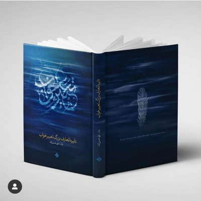 کتاب دایره‌المعارف بزرگ تعبیرخواب.
کاری جدید از♢
درباره کتاب:مشتم