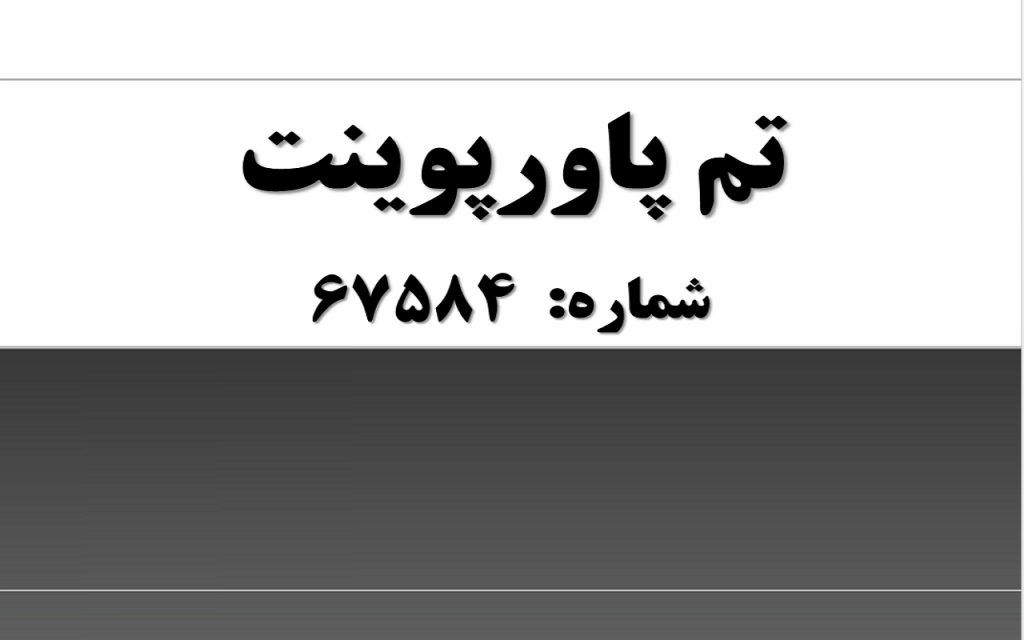تم پاورپوینت شماره 67584 1