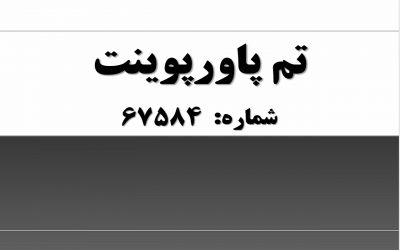 تم پاورپوینت شماره 67584 2