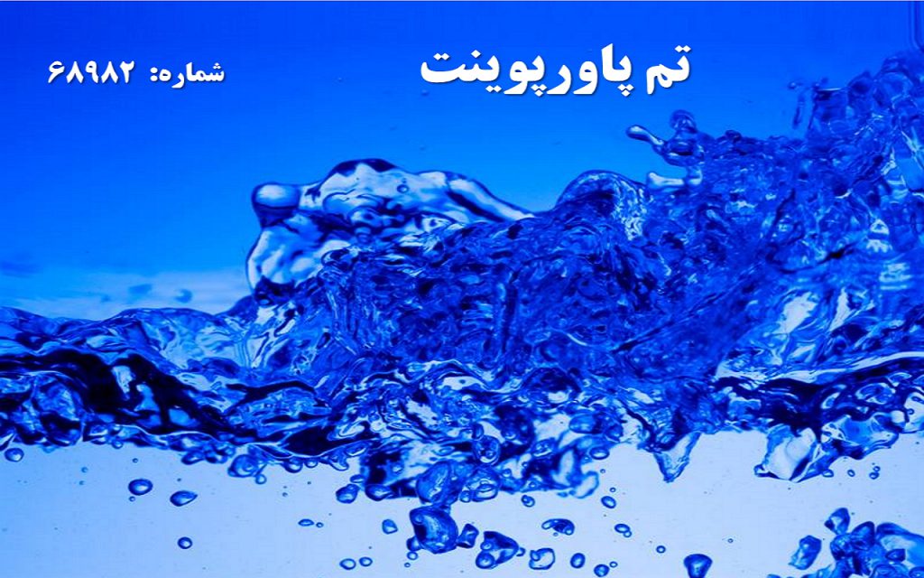 تم پاورپوینت شماره 68982 1