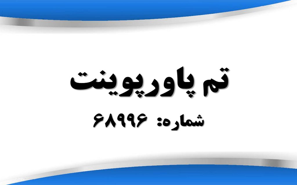 تم پاورپوینت شماره 68996 1 تم پاورپوینت شماره 68996 1