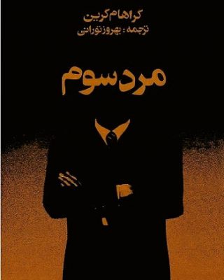 .
.
کمی پس از پایان جنگ جهانی دوم، هالی مارتینز که نویسنده رمان‌های عامه پسند وس