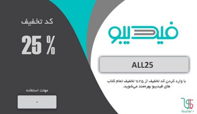 ,
بیست و پنج درصد تخفیف تمام کتاب های فیدیبو