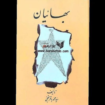 کتابی است نوشته  تاریخ پیدایش  کتاب ابتدا توسط  ر در سال ۱۳۵۶ منتشر گردید و سپس