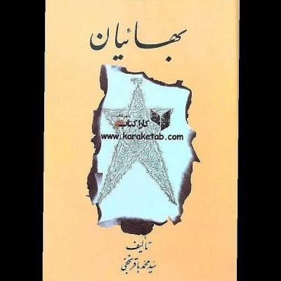 کتابی است نوشته  تاریخ پیدایش  کتاب ابتدا توسط  ر در سال ۱۳۵۶ منتشر گردید و سپس